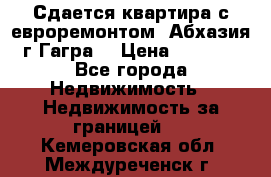 Сдается квартира с евроремонтом. Абхазия,г.Гагра. › Цена ­ 3 000 - Все города Недвижимость » Недвижимость за границей   . Кемеровская обл.,Междуреченск г.